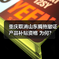 重庆取消山东腾拖撤证产品补贴资格 为何?(图4) 重庆取消山东腾拖撤证产品补贴资格 为何?(图4)