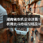 湖南省农机企业速看!农用北斗终端投档及补贴政策解读(图3) 湖南省农机企业速看!农用北斗终端投档及补贴政策解读(图3)