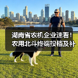 湖南省农机企业速看!农用北斗终端投档及补贴政策解读(图4) 湖南省农机企业速看!农用北斗终端投档及补贴政策解读(图4)