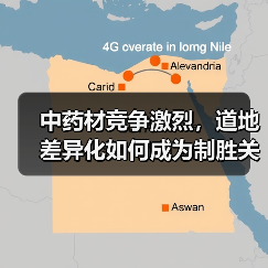 中药材竞争激烈，道地差异化如何成为制胜关键？（图4）
