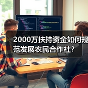 2000万扶持资金如何规范发展农民合作社?(图2) 2000万扶持资金如何规范发展农民合作社?(图2)