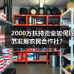 2000万扶持资金如何规范发展农民合作社?(图4) 2000万扶持资金如何规范发展农民合作社?(图4)