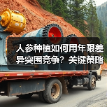 人参种植如何用年限差异突围竞争？关键策略曝光！（图1）
