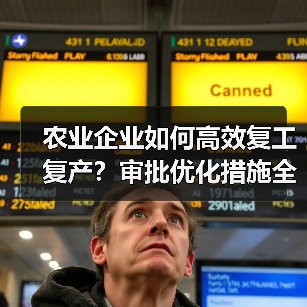 农业企业如何高效复工复产？审批优化措施全解析（图1）