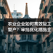 农业企业如何高效复工复产?审批优化措施全解析(图3) 农业企业如何高效复工复产?审批优化措施全解析(图3)