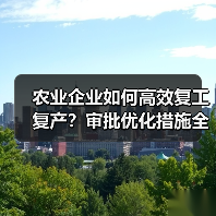 农业企业如何高效复工复产?审批优化措施全解析(图4) 农业企业如何高效复工复产?审批优化措施全解析(图4)