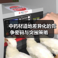 中药材道地差异化的竞争密码与突围策略(图3) 中药材道地差异化的竞争密码与突围策略(图3)