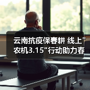 云南抗疫保春耕 线上