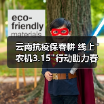 云南抗疫保春耕 线上