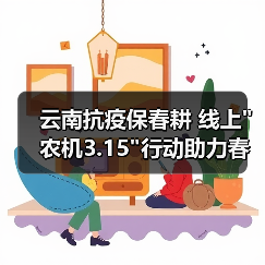 云南抗疫保春耕 线上