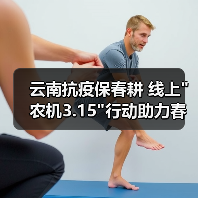 云南抗疫保春耕 线上