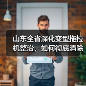 山东全省深化变型拖拉机整治,如何彻底清除安全隐患?(图3) 山东全省深化变型拖拉机整治,如何彻底清除安全隐患?(图3)