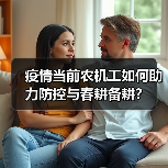 疫情当前农机工如何助力防控与春耕备耕?(图1) 疫情当前农机工如何助力防控与春耕备耕?(图1)