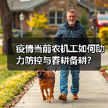 疫情当前农机工如何助力防控与春耕备耕?(图2) 疫情当前农机工如何助力防控与春耕备耕?(图2)