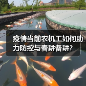 疫情当前农机工如何助力防控与春耕备耕?(图4) 疫情当前农机工如何助力防控与春耕备耕?(图4)