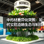 中药材差异化突围:如何实现道地生态与科技赋能?(图1) 中药材差异化突围:如何实现道地生态与科技赋能?(图1)