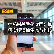 中药材差异化突围:如何实现道地生态与科技赋能?(图4) 中药材差异化突围:如何实现道地生态与科技赋能?(图4)