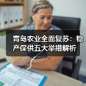 青岛农业全面复苏：稳产保供五大举措解析（图2）