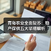 青岛农业全面复苏：稳产保供五大举措解析（图3）