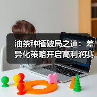 油茶种植破局之道：差异化策略开启高利润赛道（图2）