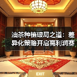 油茶种植破局之道：差异化策略开启高利润赛道（图4）