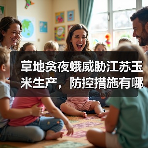 草地贪夜蛾威胁江苏玉米生产,防控措施有哪些?(图1) 草地贪夜蛾威胁江苏玉米生产,防控措施有哪些?(图1)