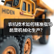 农机技术如何精准指导蔬菜机械化生产？（图1）