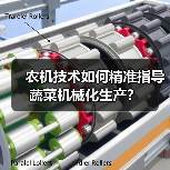农机技术如何精准指导蔬菜机械化生产?(图2) 农机技术如何精准指导蔬菜机械化生产?(图2)