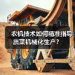 农机技术如何精准指导蔬菜机械化生产?(图4) 农机技术如何精准指导蔬菜机械化生产?(图4)