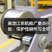 黑龙江农机推广重点任务:保护性耕作与全程机械化技术如何推进?(图2) 黑龙江农机推广重点任务:保护性耕作与全程机械化技术如何推进?(图2)