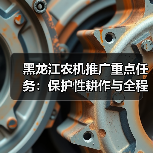 黑龙江农机推广重点任务:保护性耕作与全程机械化技术如何推进?(图1) 黑龙江农机推广重点任务:保护性耕作与全程机械化技术如何推进?(图1)