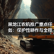 黑龙江农机推广重点任务:保护性耕作与全程机械化技术如何推进?(图3) 黑龙江农机推广重点任务:保护性耕作与全程机械化技术如何推进?(图3)