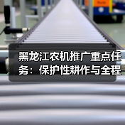 黑龙江农机推广重点任务:保护性耕作与全程机械化技术如何推进?(图4) 黑龙江农机推广重点任务:保护性耕作与全程机械化技术如何推进?(图4)