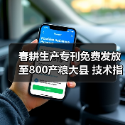 春耕生产专刊免费发放至800产粮大县 技术指导助农春耕(图1) 春耕生产专刊免费发放至800产粮大县 技术指导助农春耕(图1)