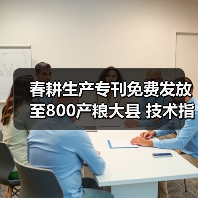 春耕生产专刊免费发放至800产粮大县 技术指导助农春耕（图3）