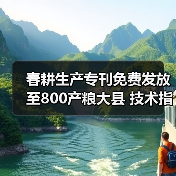 春耕生产专刊免费发放至800产粮大县 技术指导助农春耕（图4）