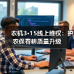 农机3·15线上维权：护农保春耕质量升级（图1）