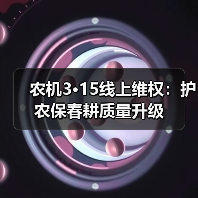 农机3·15线上维权:护农保春耕质量升级(图3) 农机3·15线上维权:护农保春耕质量升级(图3)