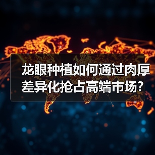 龙眼种植如何通过肉厚差异化抢占高端市场?(图2) 龙眼种植如何通过肉厚差异化抢占高端市场?(图2)