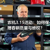 农机3.15活动:如何保障春耕质量与维权?(图4) 农机3.15活动:如何保障春耕质量与维权?(图4)