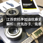 江苏农机手加油优惠全解析：优先办卡、免费服务（图1）