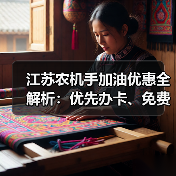 江苏农机手加油优惠全解析：优先办卡、免费服务（图2）