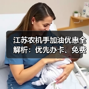 江苏农机手加油优惠全解析：优先办卡、免费服务（图4）