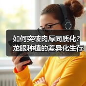 如何突破肉厚同质化?龙眼种植的差异化生存法则(图2) 如何突破肉厚同质化?龙眼种植的差异化生存法则(图2)