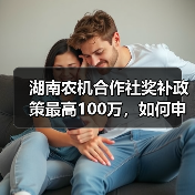 湖南农机合作社奖补政策最高100万，如何申报？（图2）