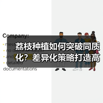 荔枝种植如何突破同质化？差异化策略打造高价秘诀（图1）