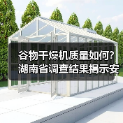 谷物干燥机质量如何?湖南省调查结果揭示安全与售后问题(图1) 谷物干燥机质量如何?湖南省调查结果揭示安全与售后问题(图1)