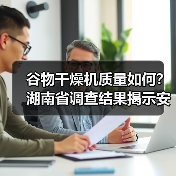 谷物干燥机质量如何?湖南省调查结果揭示安全与售后问题(图3) 谷物干燥机质量如何?湖南省调查结果揭示安全与售后问题(图3)