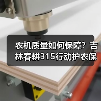 农机质量如何保障?吉林春耕315行动护农保春耕(图2) 农机质量如何保障?吉林春耕315行动护农保春耕(图2)