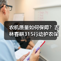 农机质量如何保障?吉林春耕315行动护农保春耕(图3) 农机质量如何保障?吉林春耕315行动护农保春耕(图3)